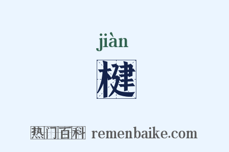 楗是什么意思的图片